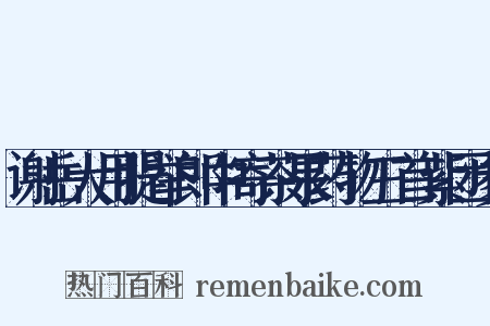 谢岳大用提举郎中寄茶果药物三首紫团参是什么意思的图片